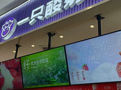 -一只酸奶牛(来福士店)