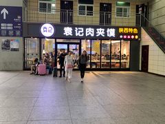 -袁记肉夹馍(北客站店)