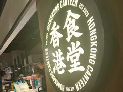 -留半山·香港食堂(啦啦宝都店)