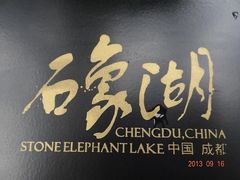 -保利石象湖景区