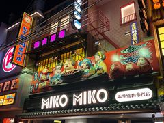 -MIKOMIKO和牛烧肉专门店(南门店)