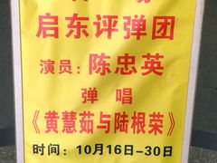 -光裕书厅·评弹茶馆·剧场(观前街店)