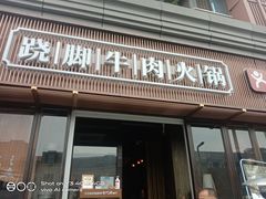门面-盡膳口福·百年汤方火锅(科华北路店)