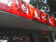 门面-老西白点心店