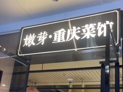 -嫩芽 ·地道重庆菜(十八梯露台夜景店)