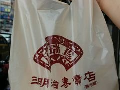 -洪瑞珍三明治(忠孝店)