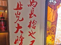 -醉董牛川派鲜肉自选火锅(烟台店)