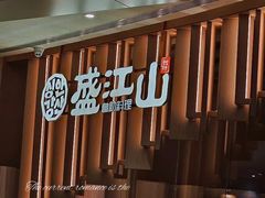 -韩盛·盛江山自助料理(K11黑金店)