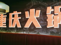 -晓宇重庆火锅(赛格国际购物中心店)