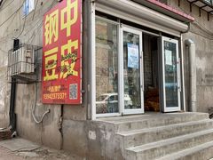 门面-钢中豆皮(建设街道铁岭小区店)