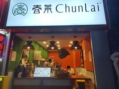 -春莱·老挝咖啡·泰式奶茶(钟楼店)