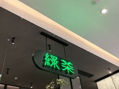 -绿茶餐厅(北京世纪金源店)