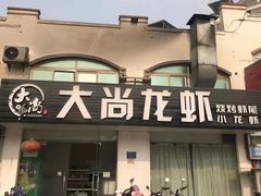 -大尚龙虾·烧烤·秘制虾尾(星光大道店)