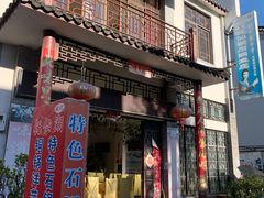 门面-姚记抚仙湖石锅鱼庄