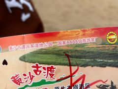 -黄沙古渡原生态旅游区