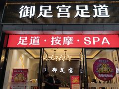 -御足宫影院式足道(平江万达店)