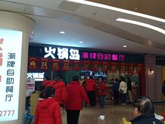 等位区-火锅岛潮牌自助餐厅(天津天佑城店)