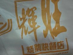 -辉旺烧鹅茶餐厅