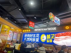 -阿亲家·韩式无限烤肉(春熙路店)