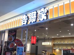 门面-吉野家(复兴路第二餐厅店)