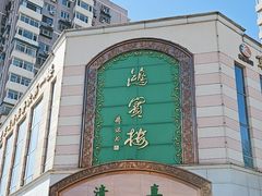-鸿宾楼(展览馆路店)