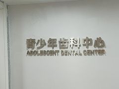 -牙博士口腔品牌连锁(昆山城区店)