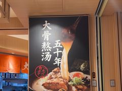 -味千拉面(广州白云机场T1西二店)
