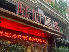 门面-陆府酒楼·衡阳味道(红湘店)