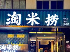 -淘米捞·米汤脆鲩鱼火锅(福田皇岗店)