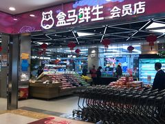 -盒马鲜生(宝地店)