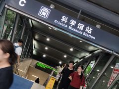 -科学馆(地铁站)