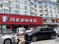 -闫家驴肉老店(华电一校店)