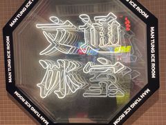 -文通冰室(北京路店)