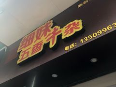 门面-细妹五香牛杂(步行街店)