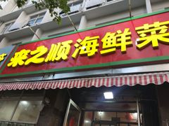 门面-来之顺海鲜菜馆·青岛菜(栈桥店)