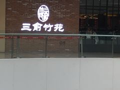 门面-三俞竹苑(红旗街万达店)