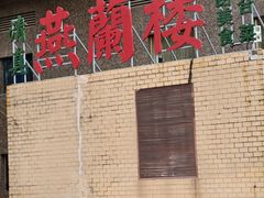 -燕兰楼·清真西北融合菜(亚运村店)