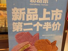 -粉粉乐鲷鱼烧(美罗城店)