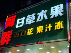 -阿群甘草水果
