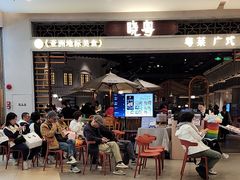 -晓粤·惹味粤菜(凯德乐峰广场店)