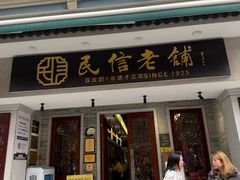 -民信老铺(双皮奶博物馆店)