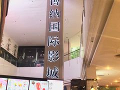 -博纳国际影城(皇庭店)