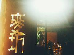 门面-麥坊俱樂部Maltfun Club