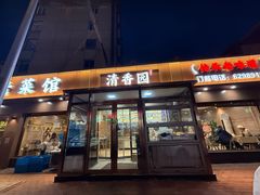 -清香园大连老菜馆(成仁街店)