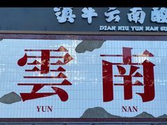 -滇牛云南火锅(桂林路店)