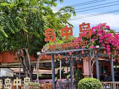 -岛中岛·海鲜大排档·万宁老字号(东澳店)
