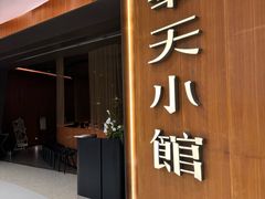 -奉天小馆·非遗东北菜(济南万象城店)