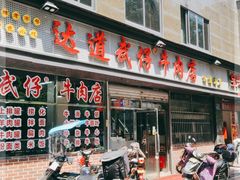 门面-达道武仔牛肉店(广达路店)