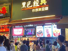 门面-黑色经典臭豆腐·湖南特产(步行街店)