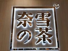 -奈雪的茶(金地广场店)